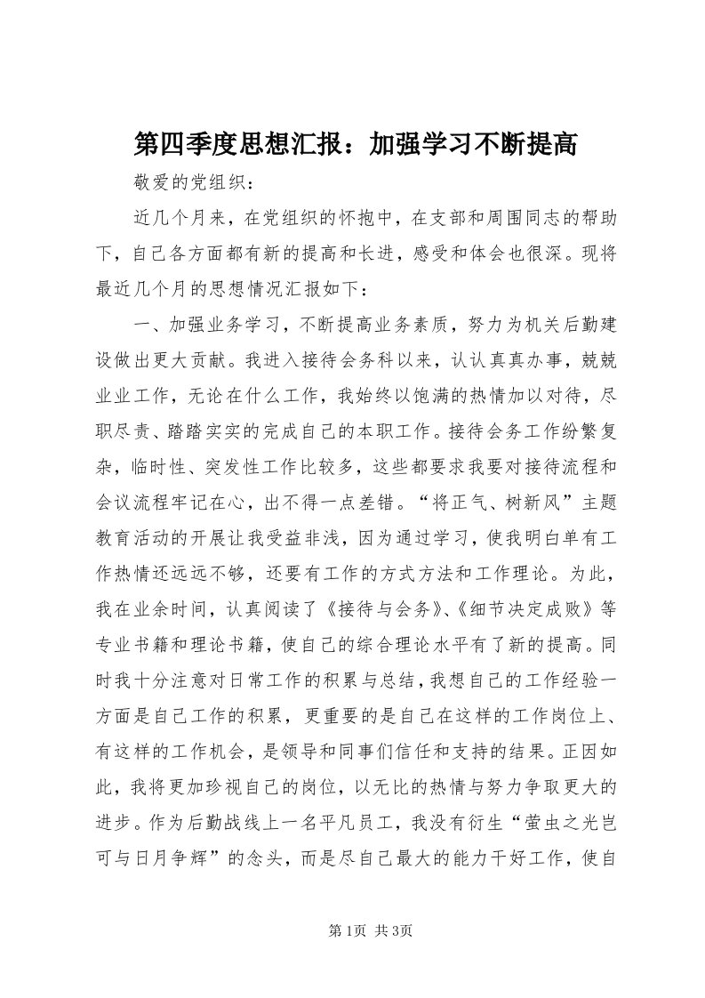 第四季度思想汇报：加强学习不断提高