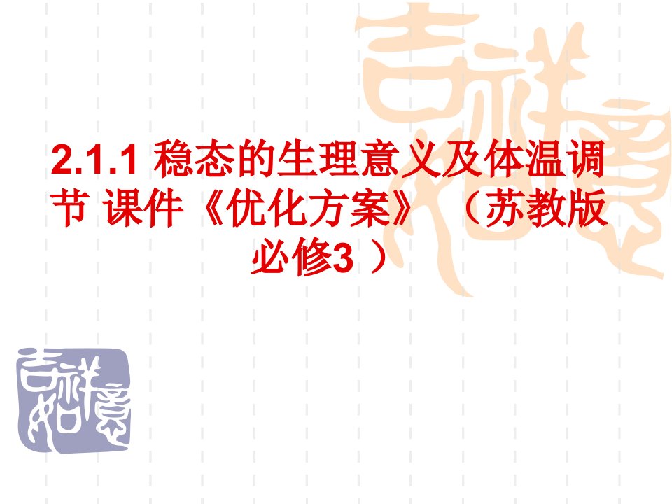 高二生物稳态的生理意义及体温调节