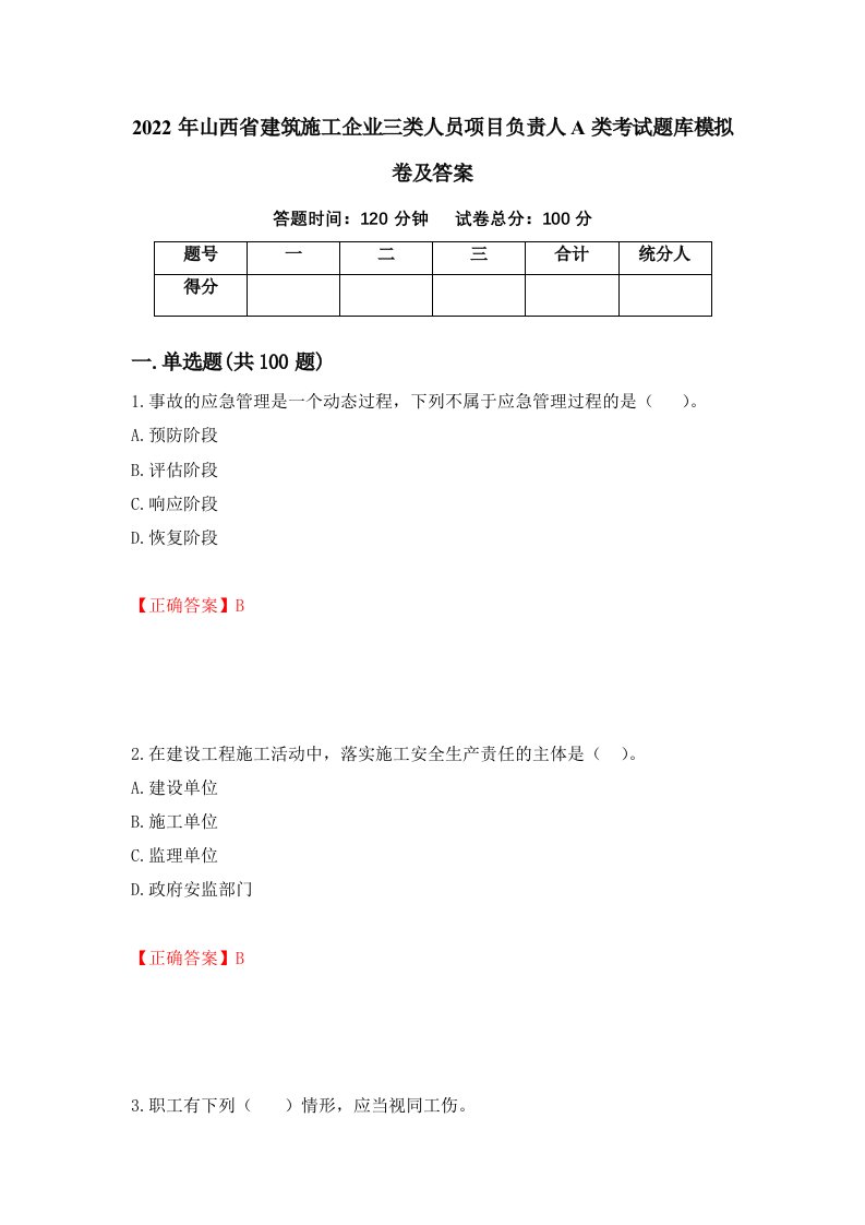 2022年山西省建筑施工企业三类人员项目负责人A类考试题库模拟卷及答案第91次