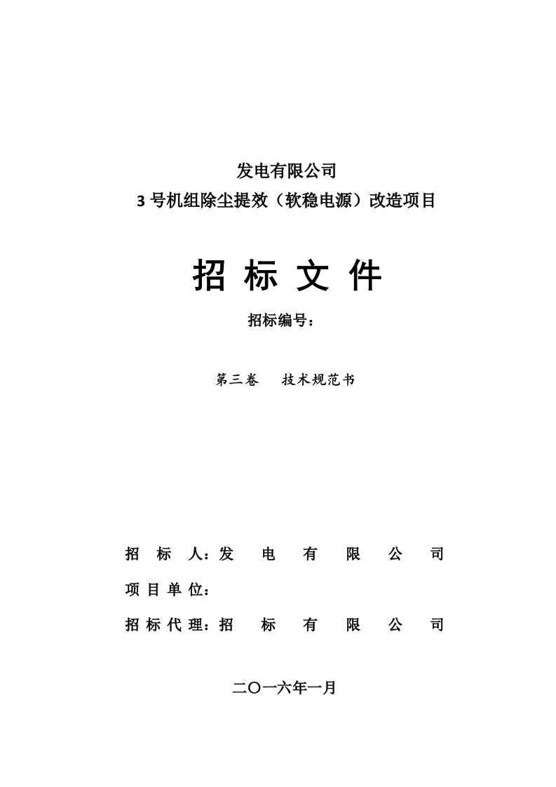 电厂3号机组电除尘器电源改造项目招标文件(技术规范书)