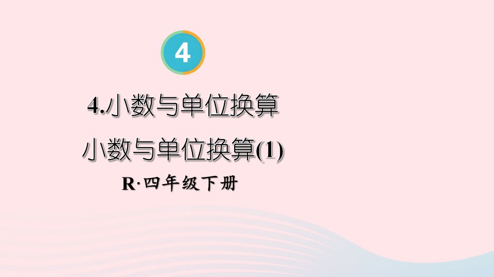 2023四年级数学下册4小数的意义和性质4小数与单位换算第1课时小数与单位换算1配套课件新人教版