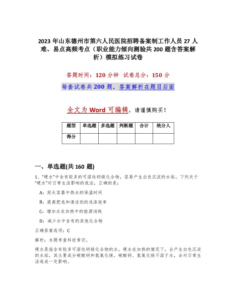 2023年山东德州市第六人民医院招聘备案制工作人员27人难易点高频考点职业能力倾向测验共200题含答案解析模拟练习试卷