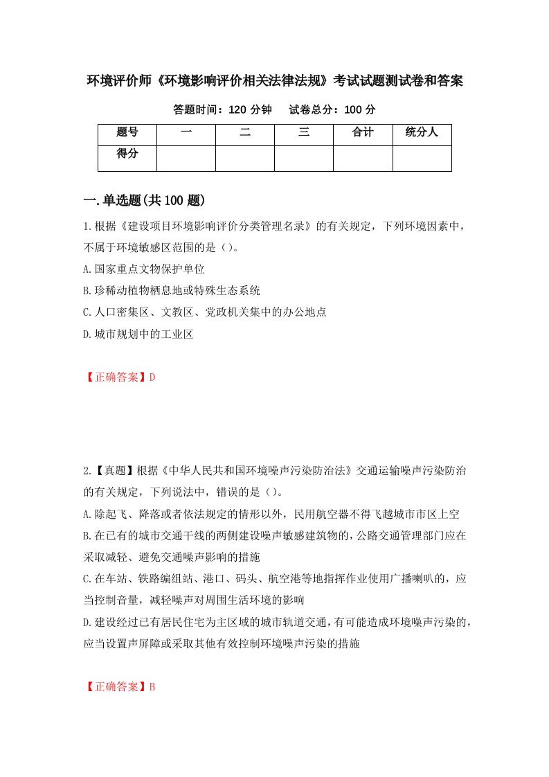 环境评价师环境影响评价相关法律法规考试试题测试卷和答案第98套