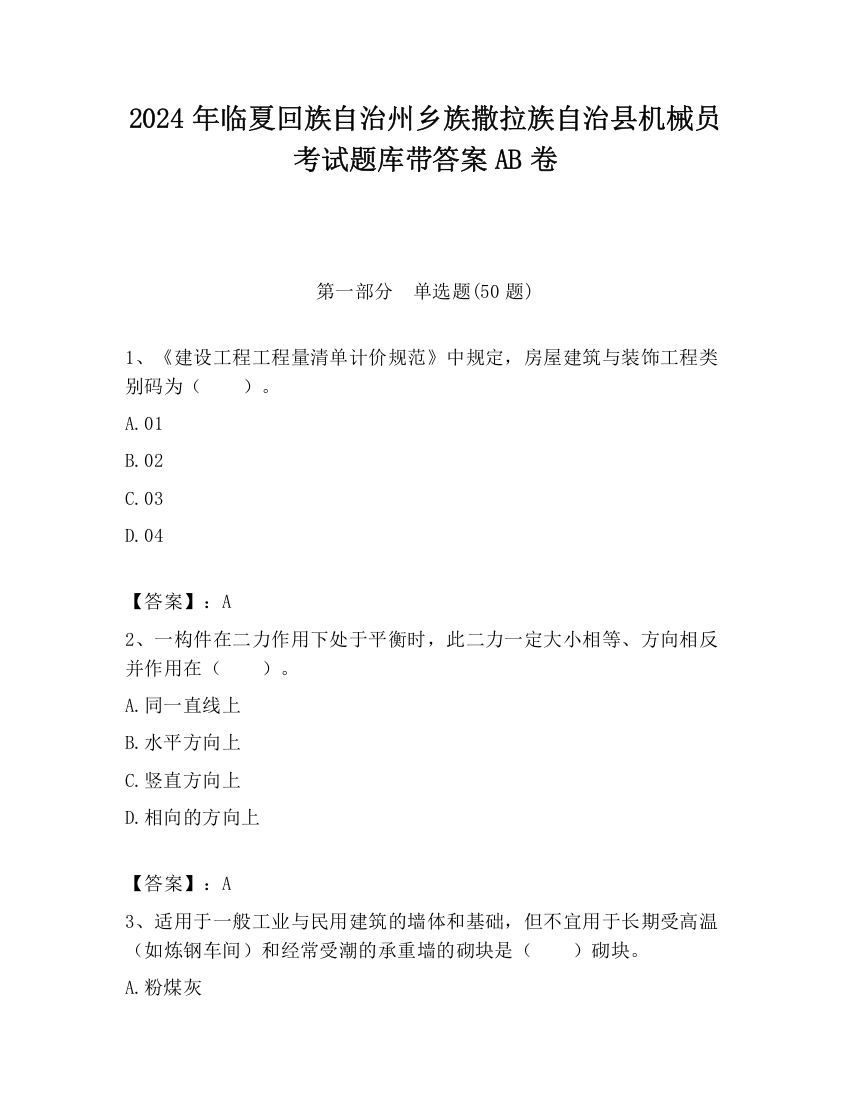 2024年临夏回族自治州乡族撒拉族自治县机械员考试题库带答案AB卷