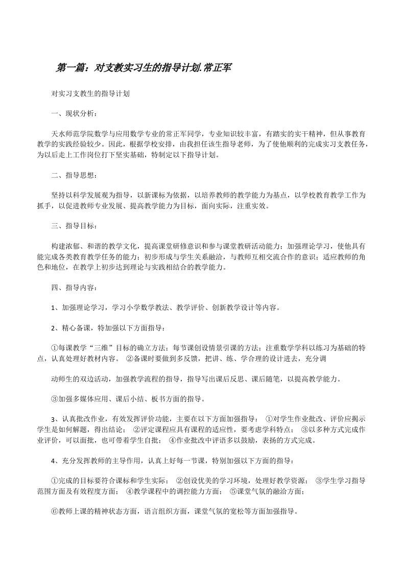 对支教实习生的指导计划.常正军[修改版]