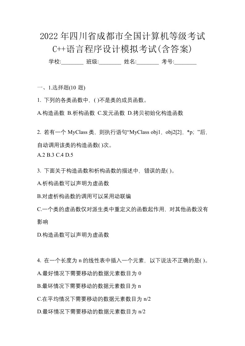 2022年四川省成都市全国计算机等级考试C语言程序设计模拟考试含答案