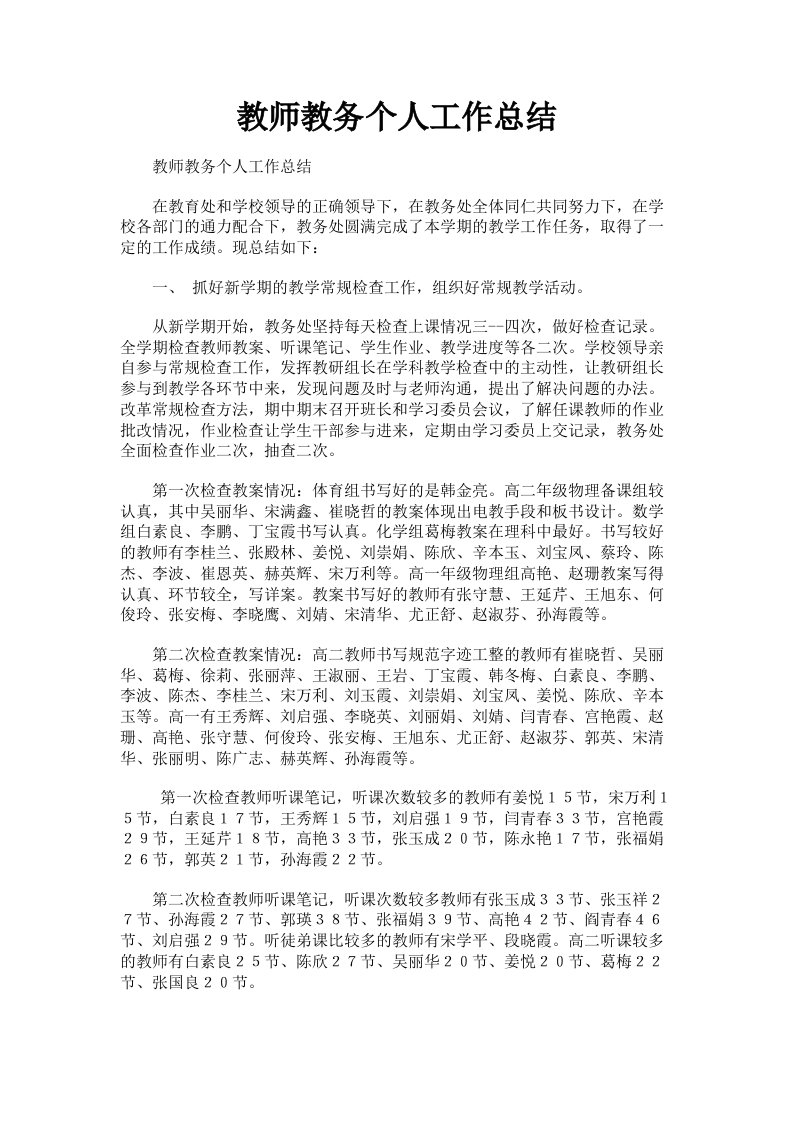 教师教务个人工作总结