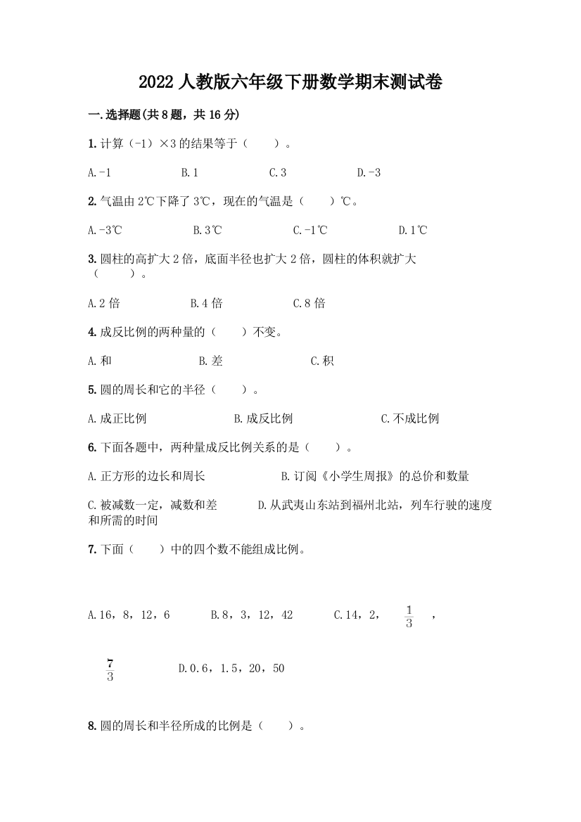 2022人教版六年级下册数学期末测试卷附答案(黄金题型)