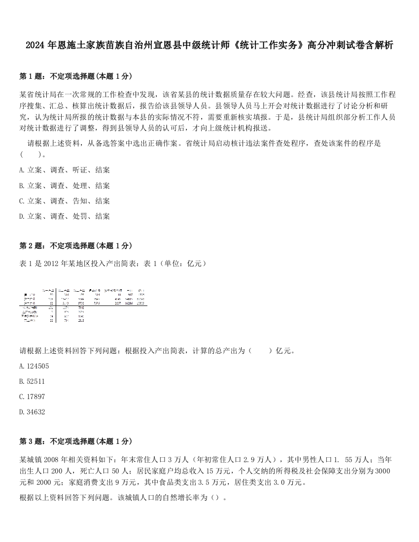 2024年恩施土家族苗族自治州宣恩县中级统计师《统计工作实务》高分冲刺试卷含解析