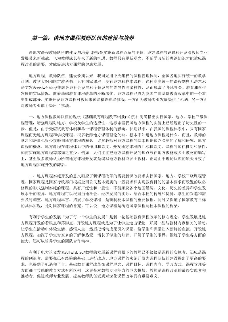 谈地方课程教师队伍的建设与培养[修改版]