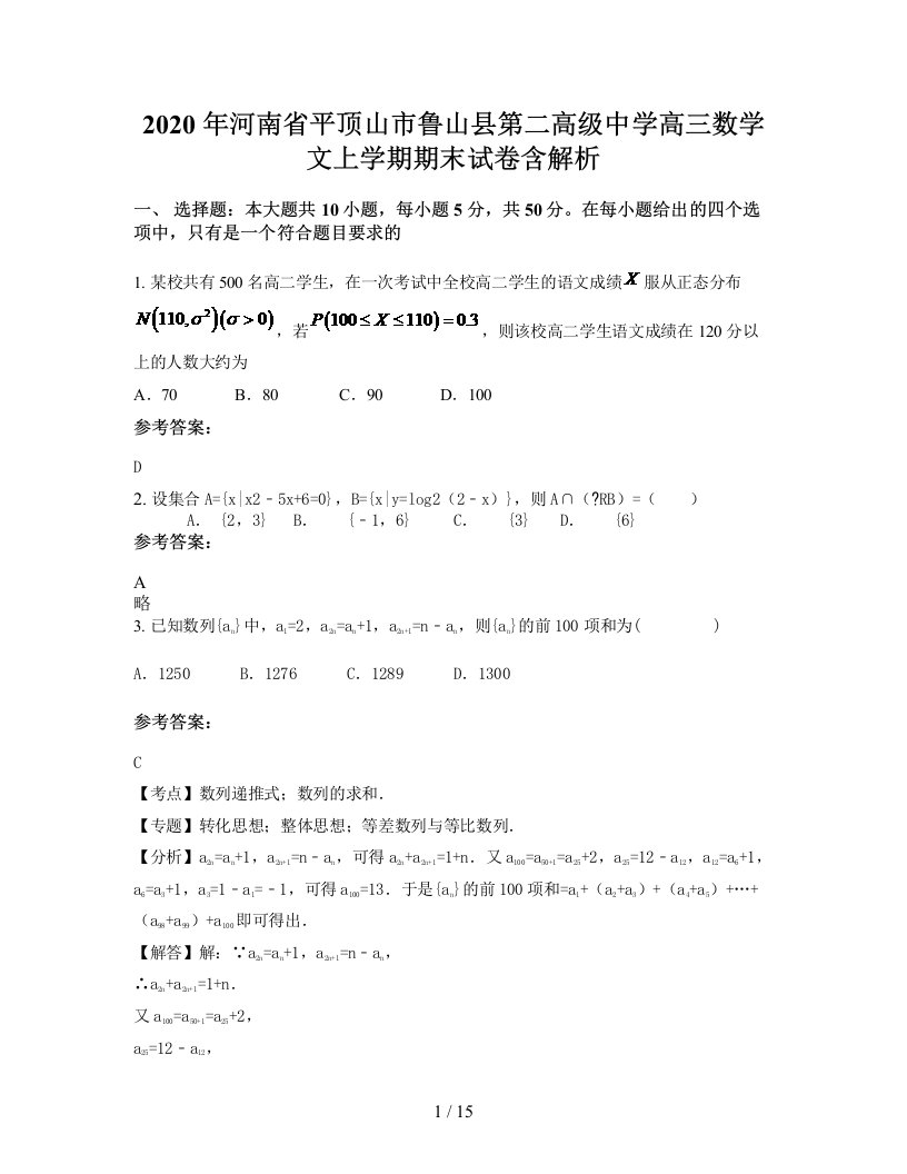 2020年河南省平顶山市鲁山县第二高级中学高三数学文上学期期末试卷含解析