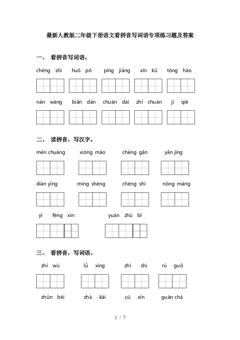 最新人教版二年级下册语文看拼音写词语专项练习题及答案