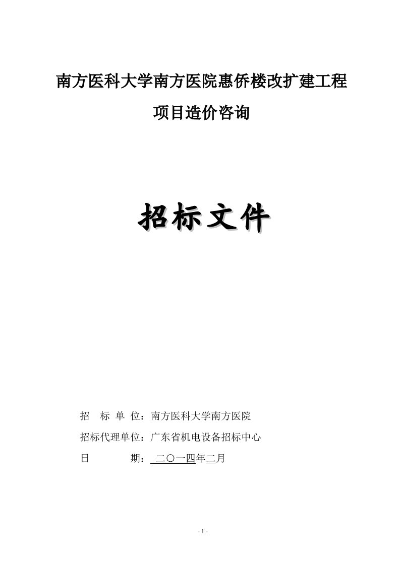 南方医科大学南方医院惠侨楼改扩建工程