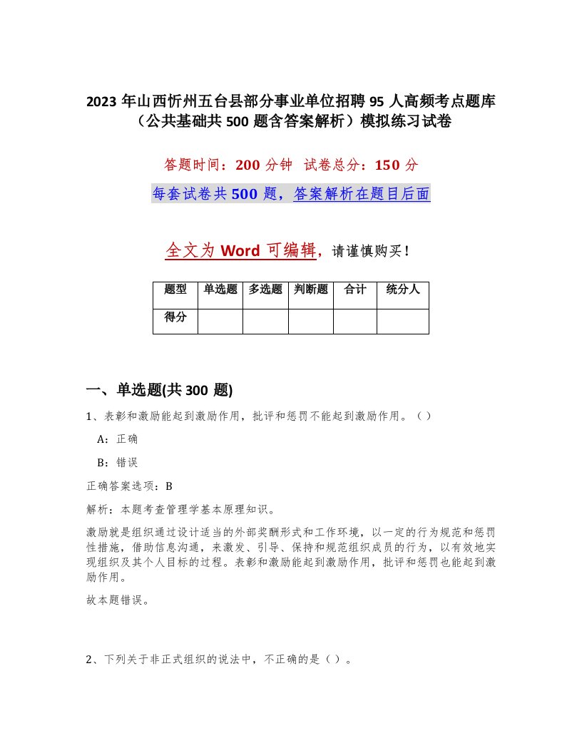 2023年山西忻州五台县部分事业单位招聘95人高频考点题库公共基础共500题含答案解析模拟练习试卷