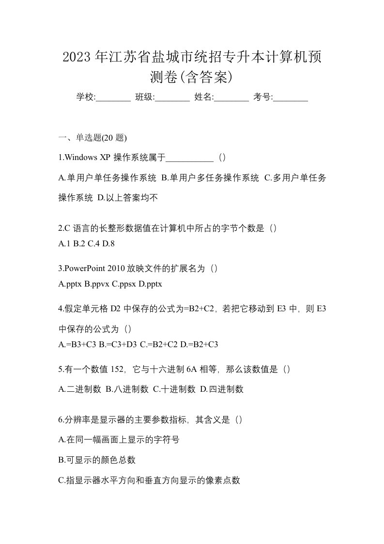 2023年江苏省盐城市统招专升本计算机预测卷含答案