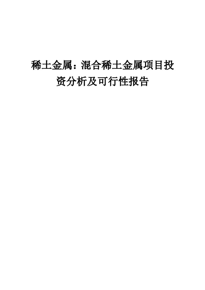 2024年稀土金属：混合稀土金属项目投资分析及可行性报告