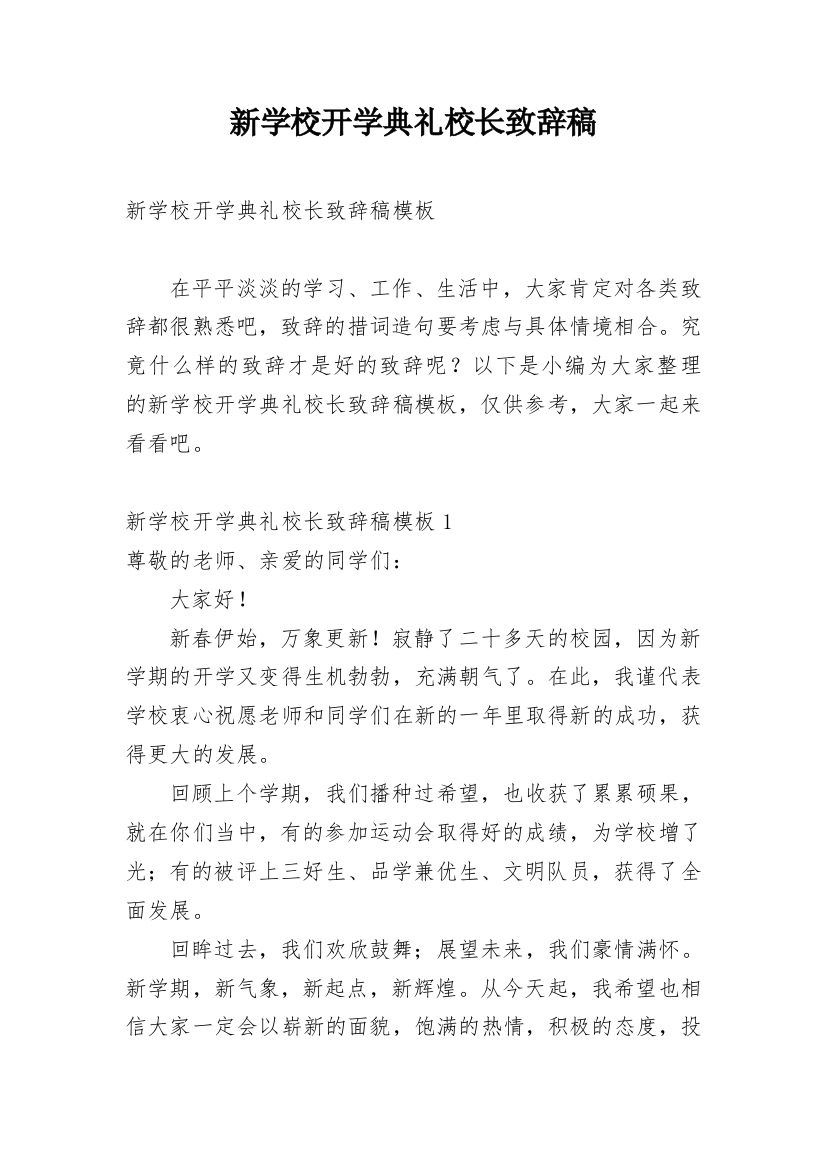 新学校开学典礼校长致辞稿