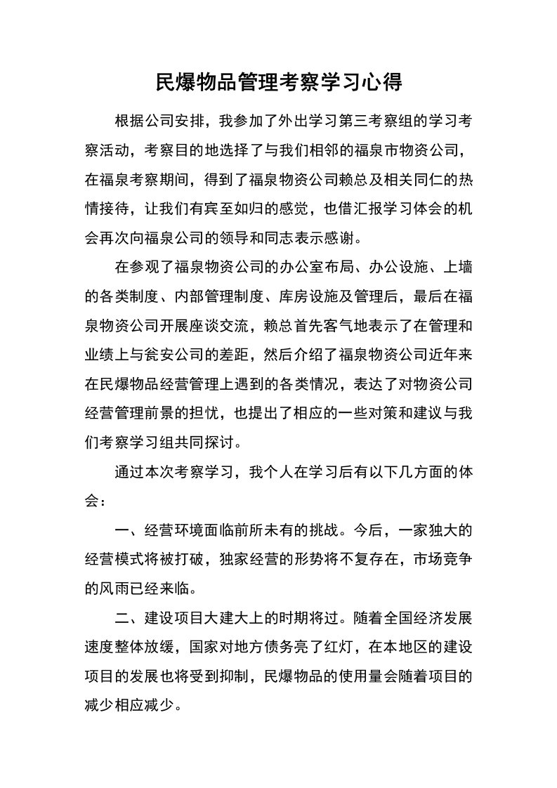 民爆物品管理考察学习心得