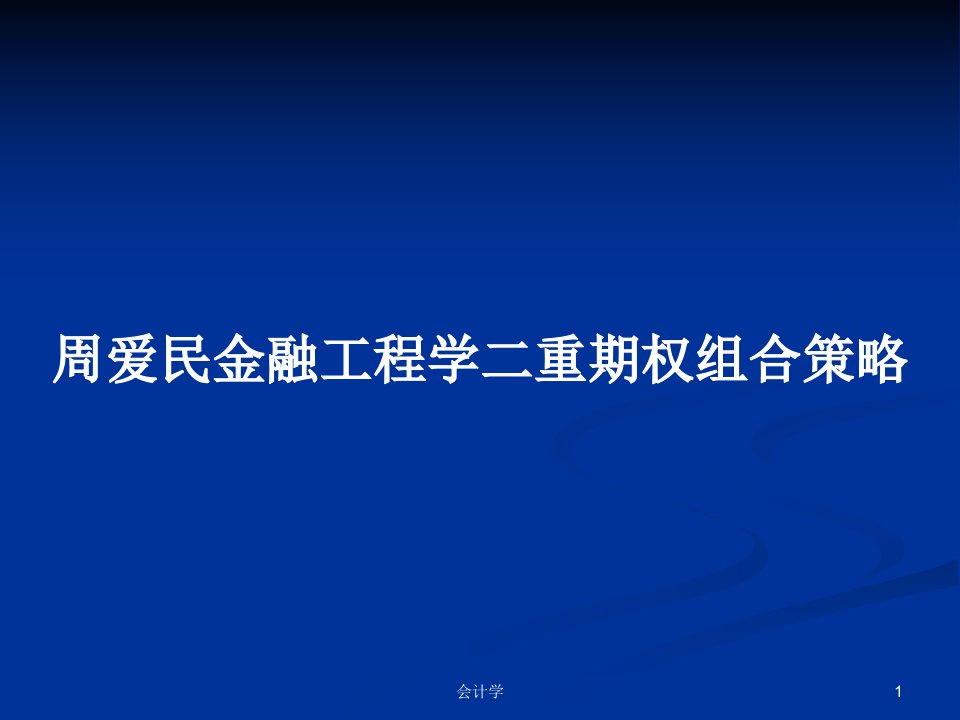 周爱民金融工程学二重期权组合策略PPT学习教案