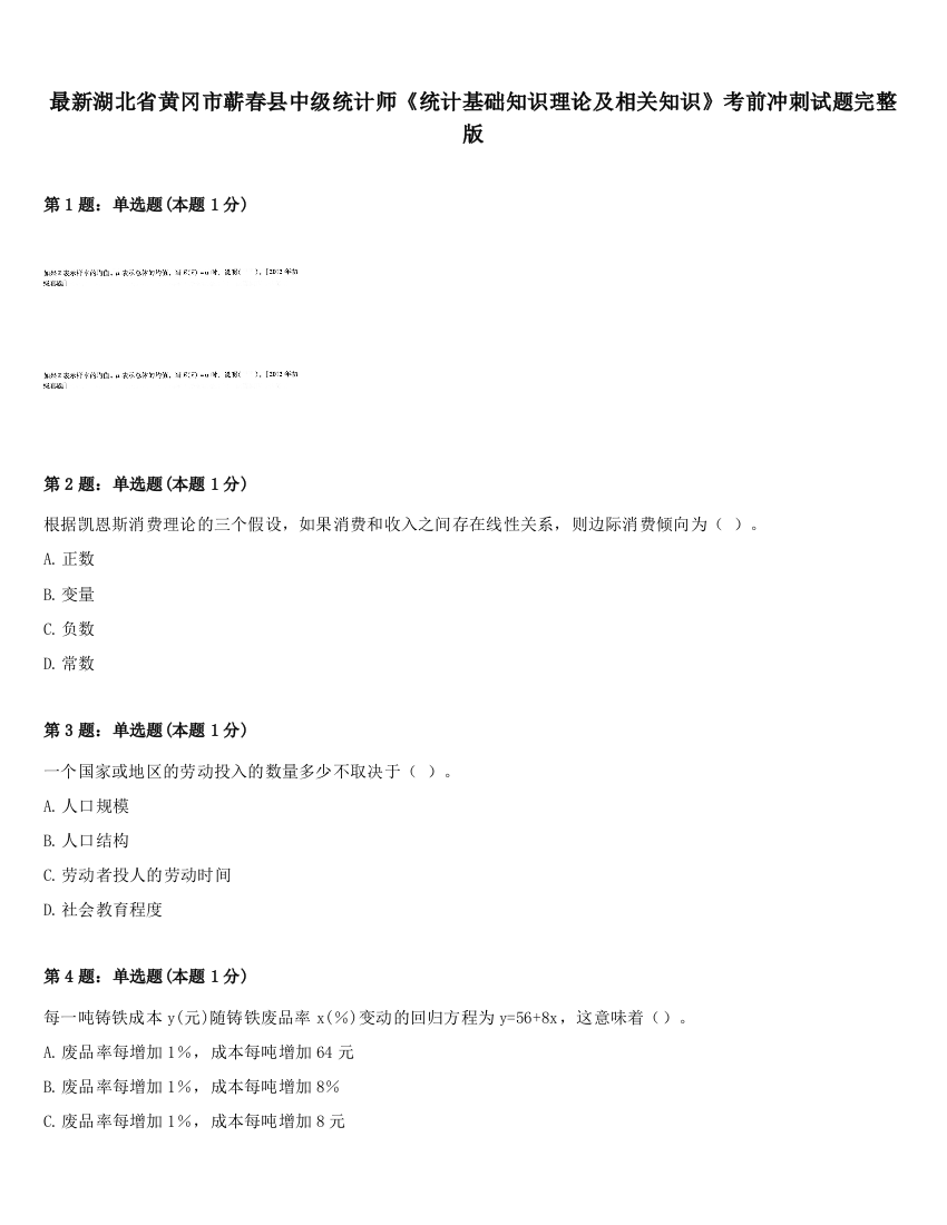 最新湖北省黄冈市蕲春县中级统计师《统计基础知识理论及相关知识》考前冲刺试题完整版