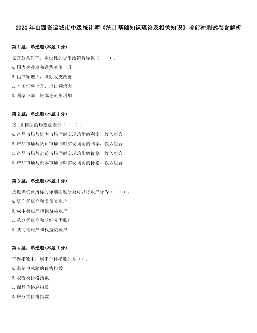 2024年山西省运城市中级统计师《统计基础知识理论及相关知识》考前冲刺试卷含解析