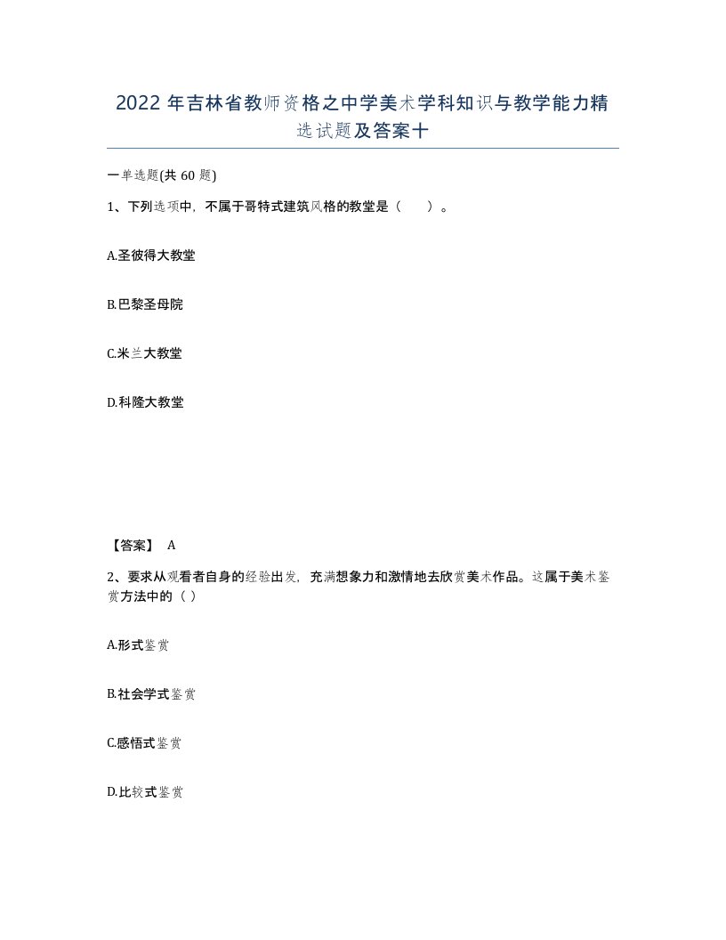 2022年吉林省教师资格之中学美术学科知识与教学能力试题及答案十