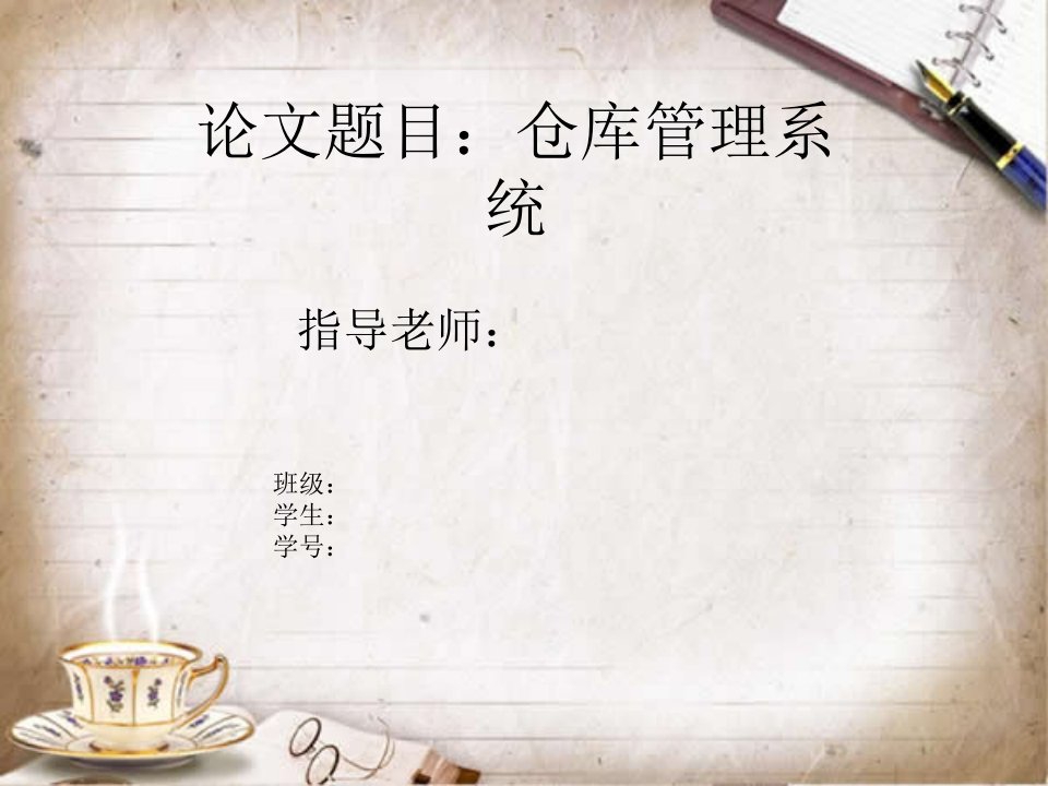 仓库管理系统PPT