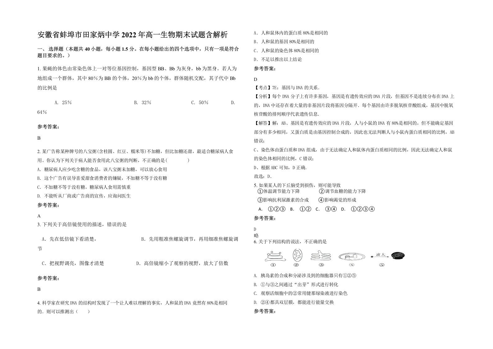 安徽省蚌埠市田家炳中学2022年高一生物期末试题含解析