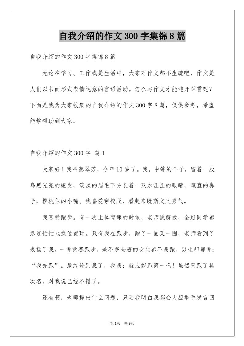 自我介绍的作文300字集锦8篇例文