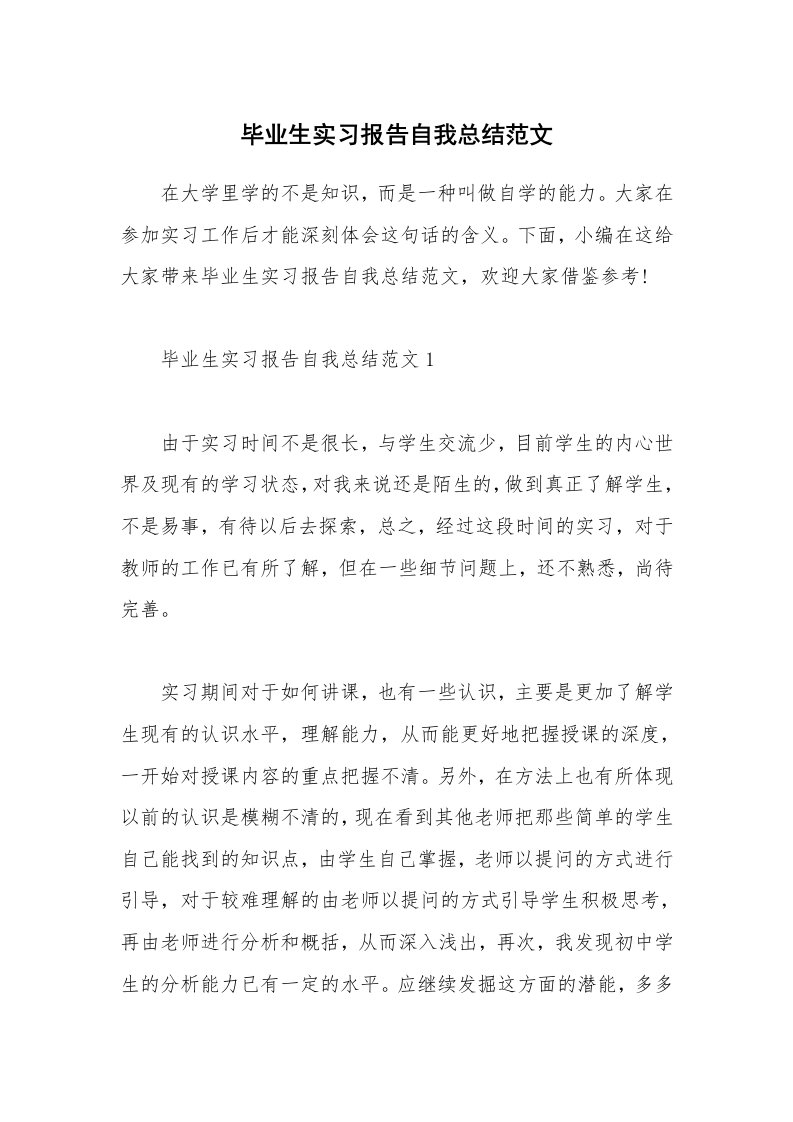 个人写作_毕业生实习报告自我总结范文