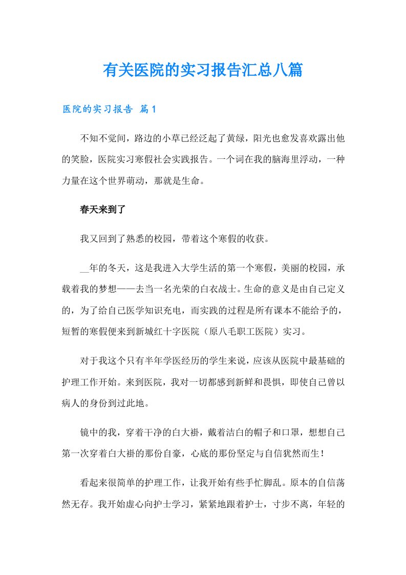 有关医院的实习报告汇总八篇