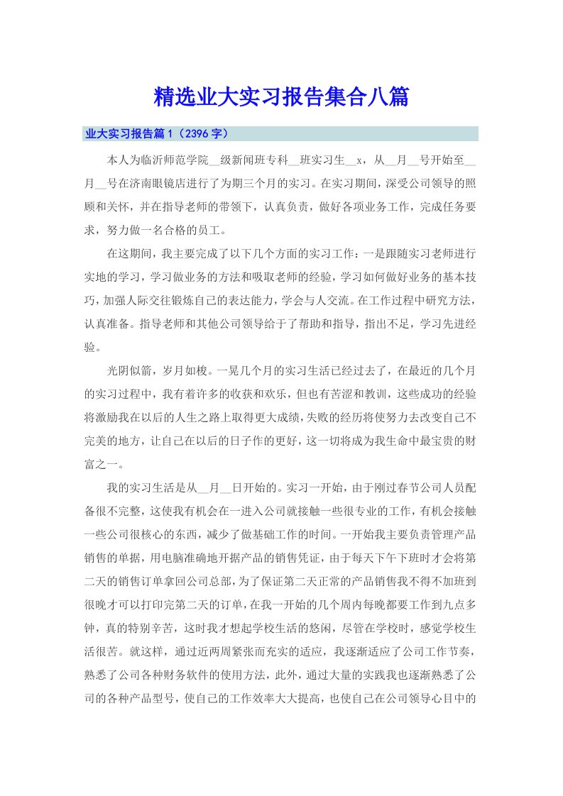 精选业大实习报告集合八篇