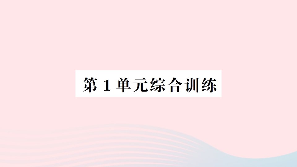 2023一年级数学下册第1单元认识图形二单元综合训练课件新人教版