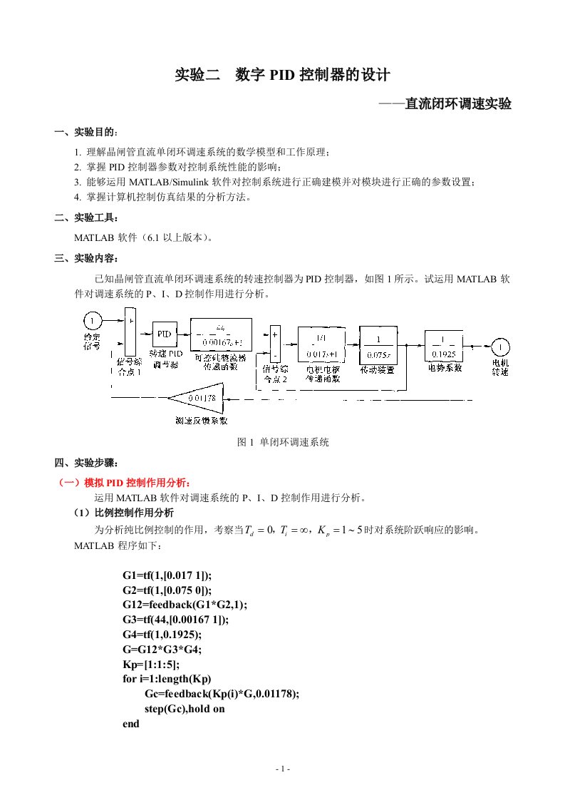 实验二数字PID控制器的设计