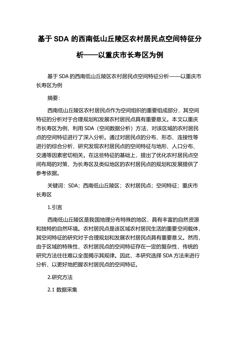 基于SDA的西南低山丘陵区农村居民点空间特征分析——以重庆市长寿区为例