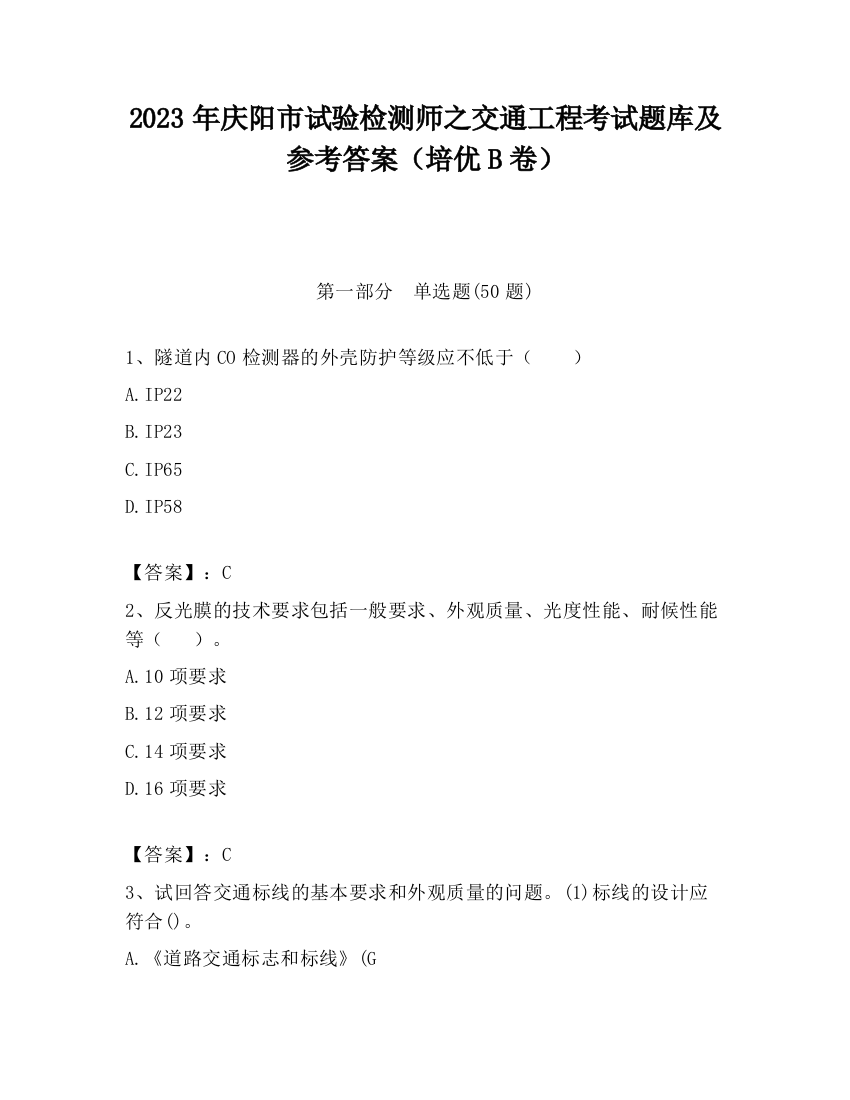 2023年庆阳市试验检测师之交通工程考试题库及参考答案（培优B卷）