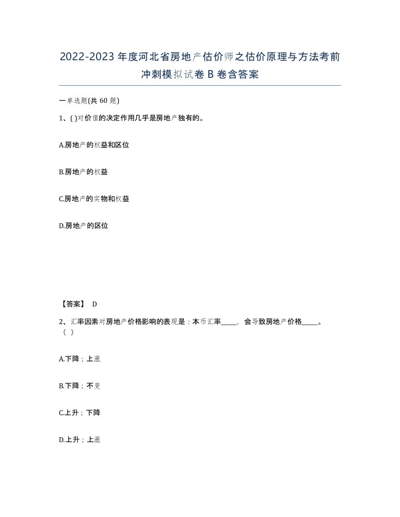 2022-2023年度河北省房地产估价师之估价原理与方法考前冲刺模拟试卷B卷含答案