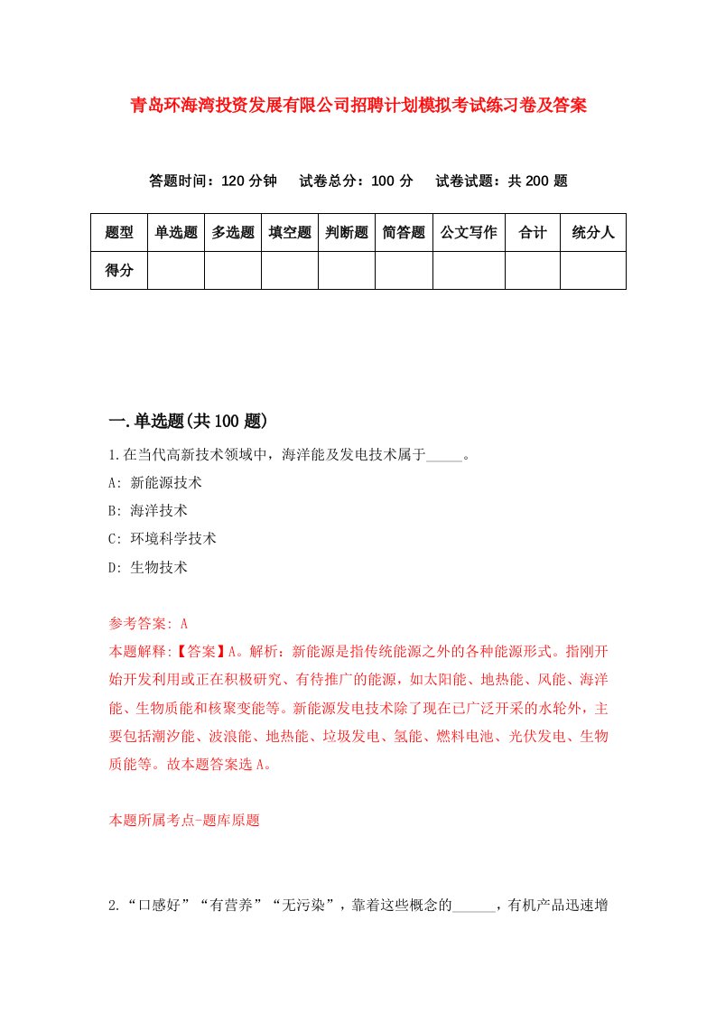 青岛环海湾投资发展有限公司招聘计划模拟考试练习卷及答案第2次