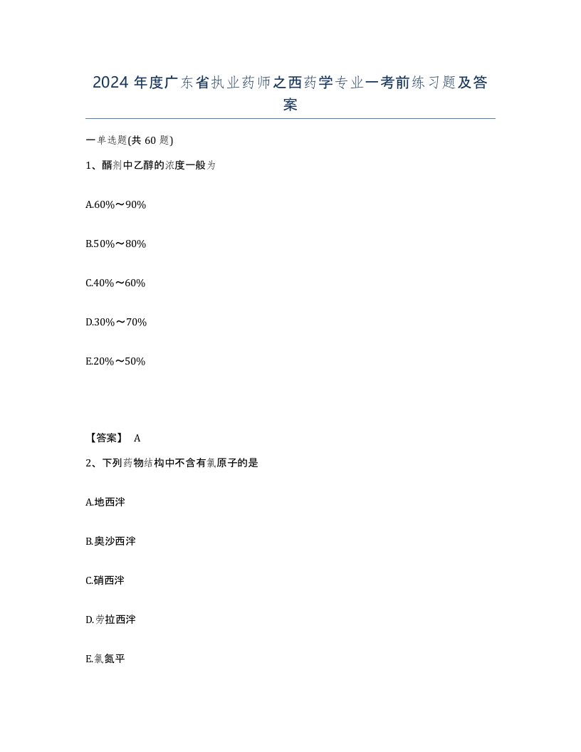 2024年度广东省执业药师之西药学专业一考前练习题及答案