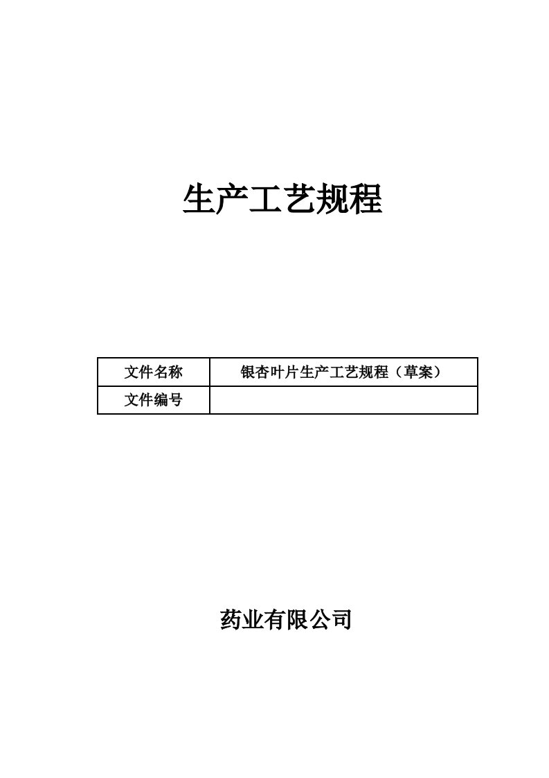 银杏叶片工艺规程