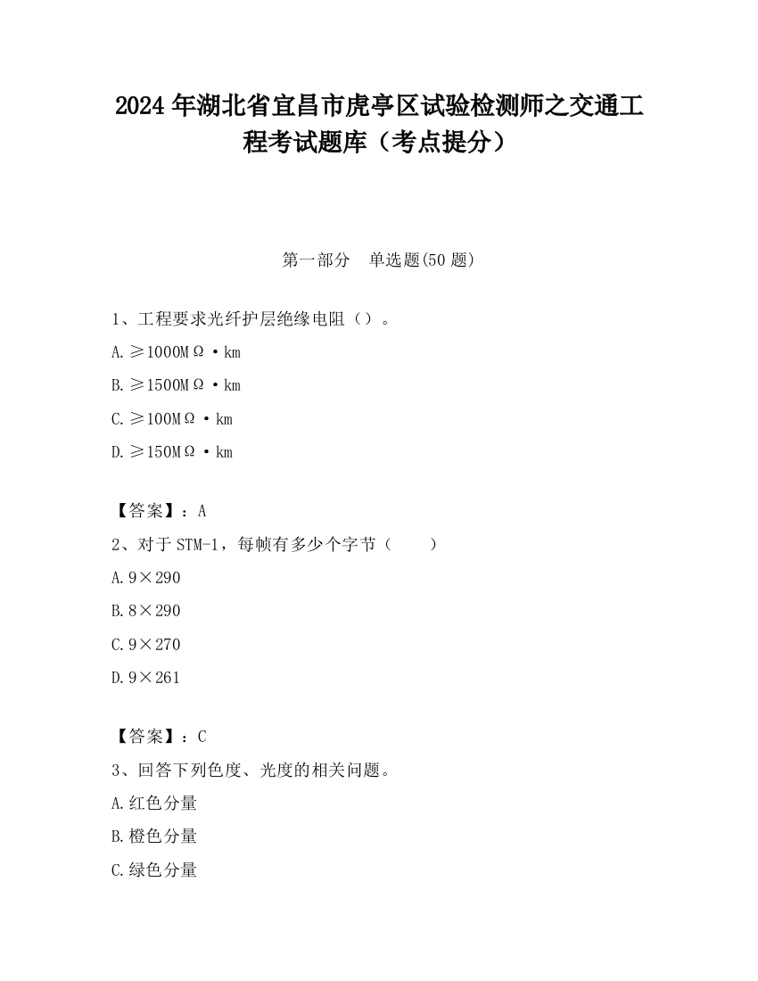 2024年湖北省宜昌市虎亭区试验检测师之交通工程考试题库（考点提分）