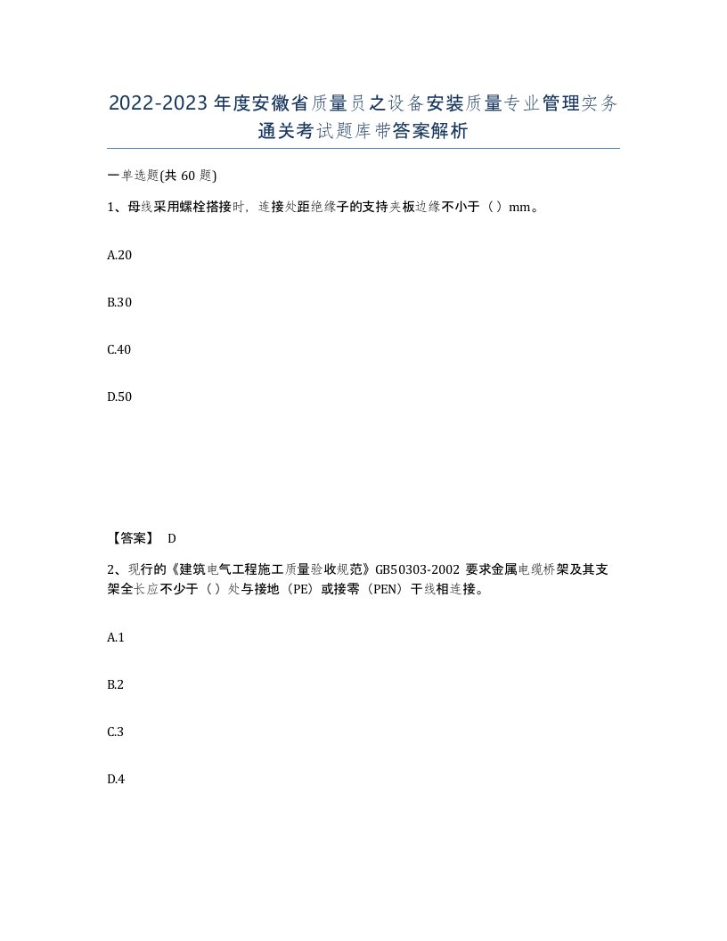 2022-2023年度安徽省质量员之设备安装质量专业管理实务通关考试题库带答案解析