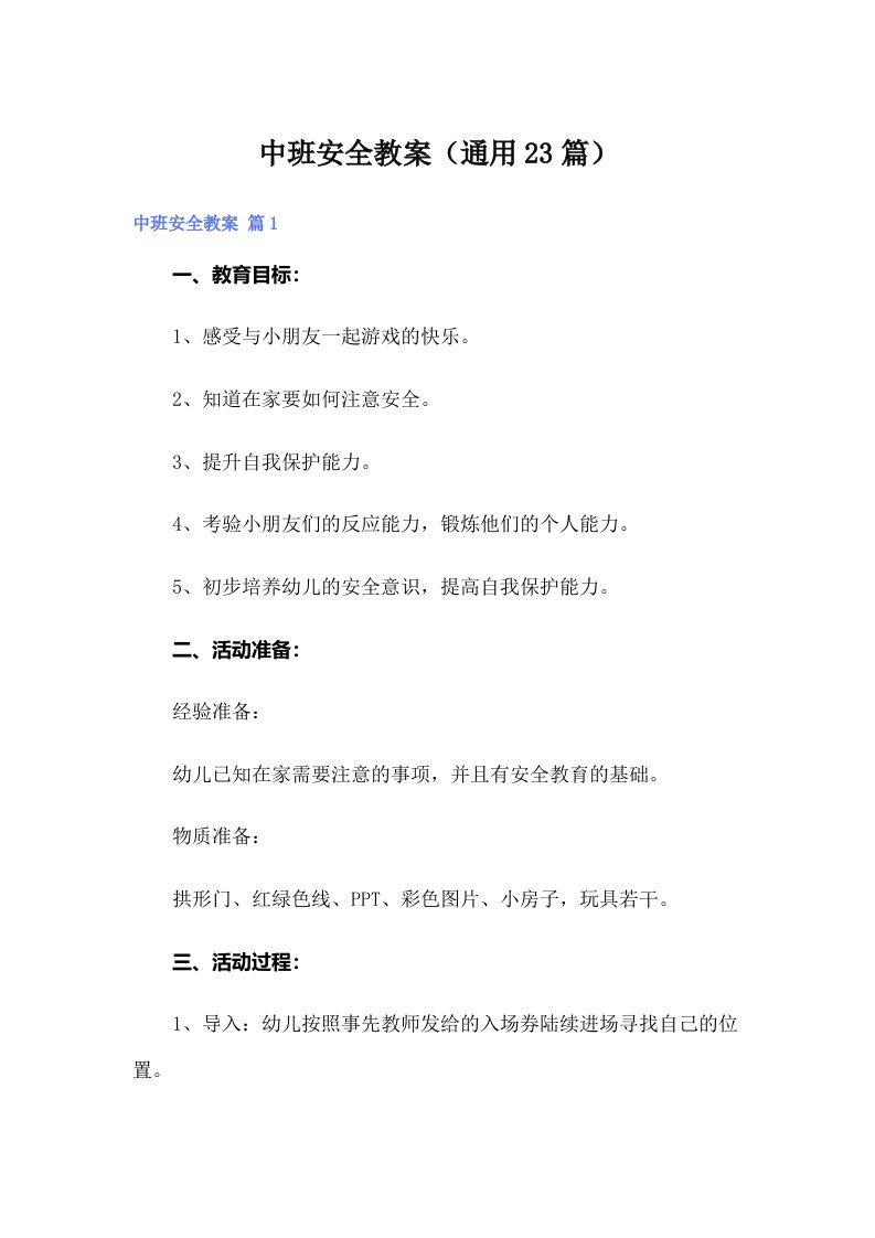 中班安全教案（通用23篇）