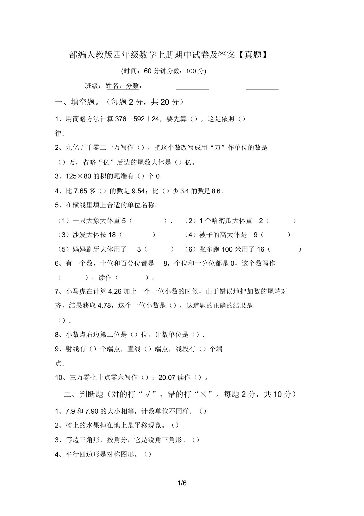 部编人教版四年级数学上册期中试卷及答案【真题】