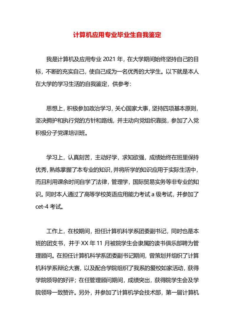 计算机应用专业毕业生自我鉴定