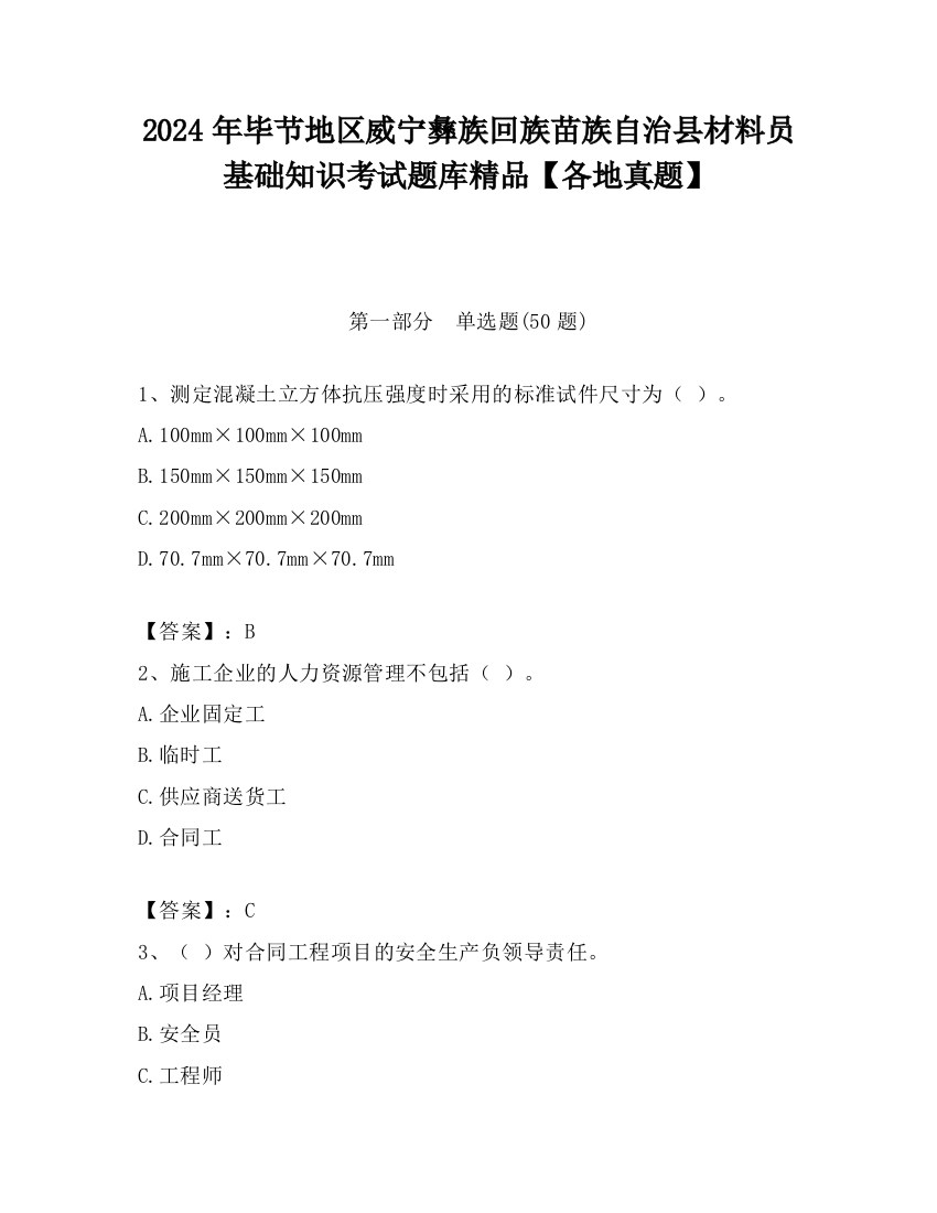 2024年毕节地区威宁彝族回族苗族自治县材料员基础知识考试题库精品【各地真题】