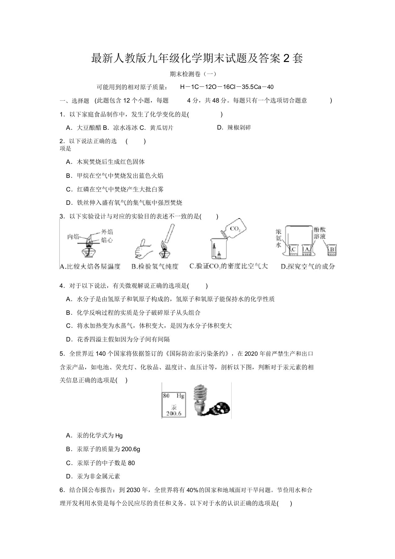 人教版九年级化学期末试题答案2套