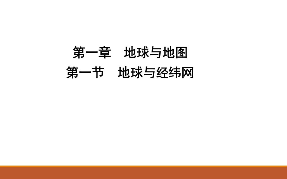 区域地理第一章地球和地图第一节地球和经纬网课件