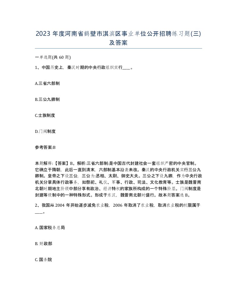 2023年度河南省鹤壁市淇滨区事业单位公开招聘练习题三及答案