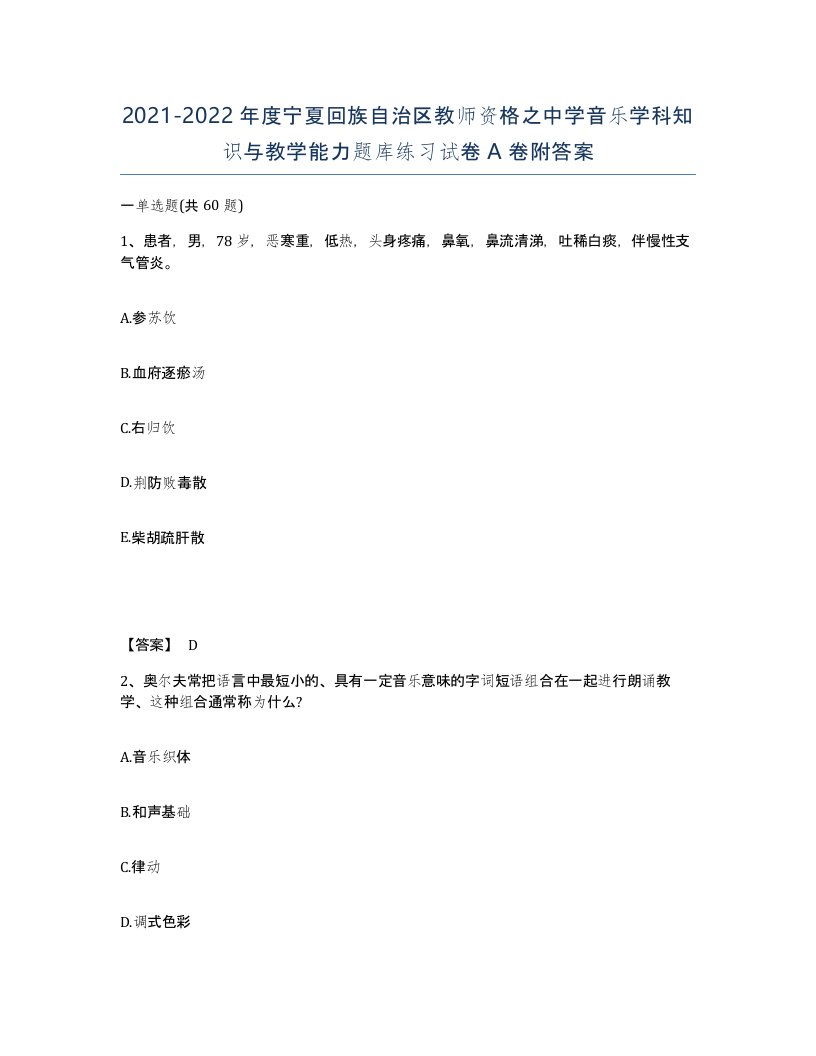 2021-2022年度宁夏回族自治区教师资格之中学音乐学科知识与教学能力题库练习试卷A卷附答案